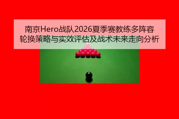nan-jing-zhan-dui-xia-ji-sai-jiao-lian-duo-zhen-rong-lun-huan-ce-lve-yu-shi-xiao-ping-gu-ji-zhan-shu-wei-lai-zou-xiang-2-642.jpg