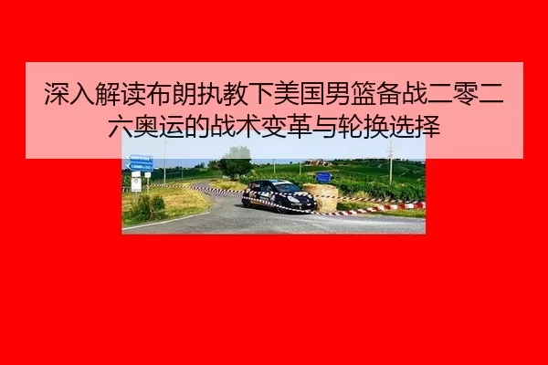 shen-ru-jie-du-bu-lang-zhi-jiao-xia-mei-guo-nan-lan-bei-zhan-er-ling-er-liu-ao-yun-de-zhan-shu-bian-ge-yu-lun-huan-xuan-2-561.jpg