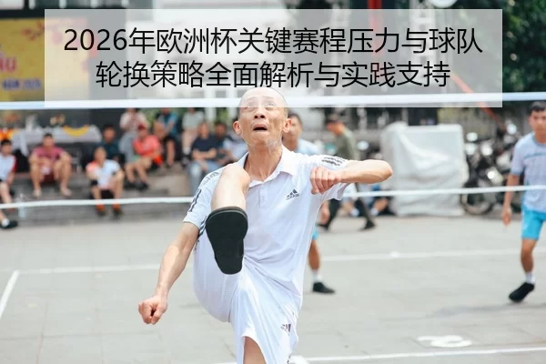 nian-ou-zhou-bei-guan-jian-sai-cheng-ya-li-yu-qiu-dui-lun-huan-ce-lve-quan-mian-jie-xi-yu-shi-jian-zhi-chi-2-712.jpg