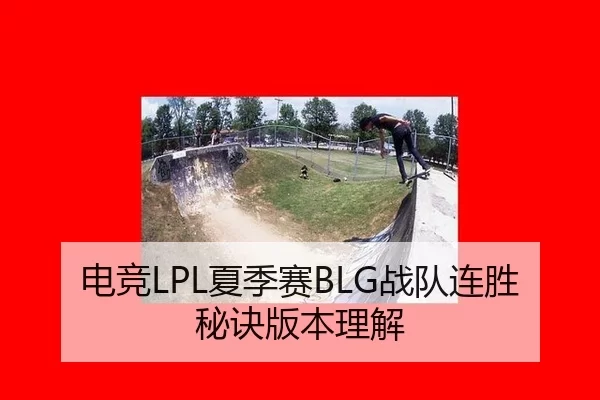 电竞LPL夏季赛BLG战队连胜秘诀版本理解